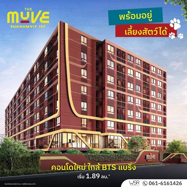 เปิดให้เข้าชมโครงการครั้งแรก 19-20 ก.ค. นี้ คอนโดในเมือง THE MUVE Sukhumvit 107 ใกล้ BTS แบริ่ง เดินทางสะดวก โทร 065-4496399 2