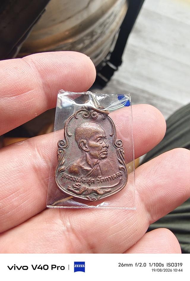 เหรียญหลวงพ่อสุดวัดกาหลง