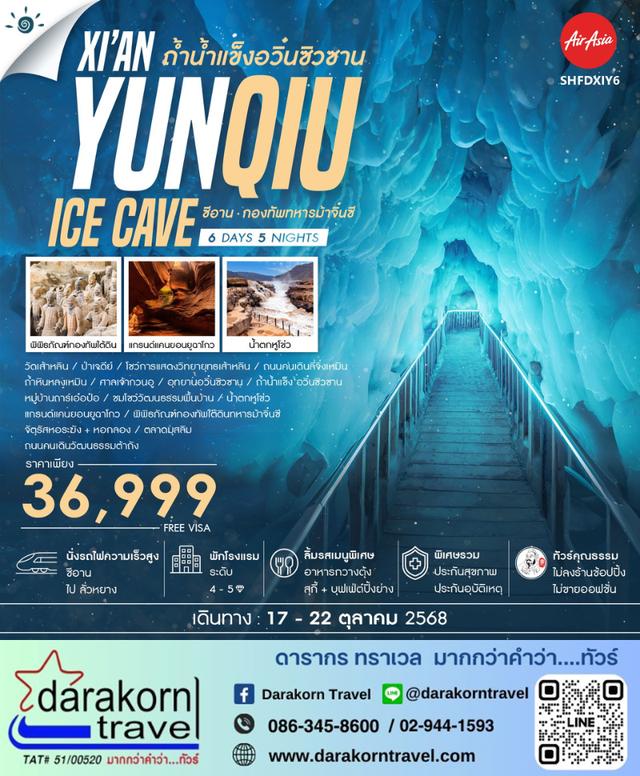 ทัวร์จีน ซีอาน ถ้ำน้ำแข็งอวิ๋นซิวซาน กองทัพทหารม้าจิ๋นซี 6วัน 5คืน