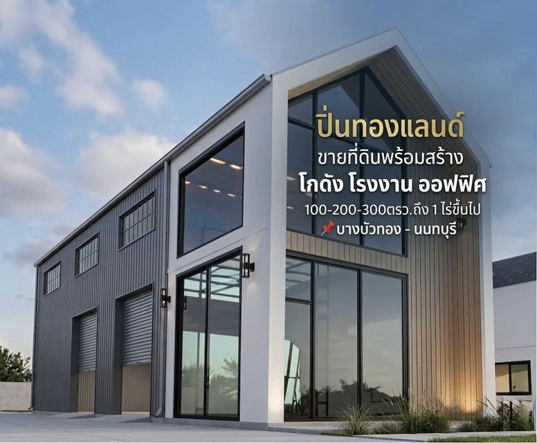 ขายที่ดินราคาถูก ย่านบางบัวทอง 1