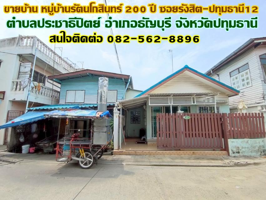 ขายบ้าน หมู่บ้านรัตนโกสินทร์ 200 ปี ซอยรังสิต-ปทุมธานี12 ใกล้สถานีรถไฟฟ้าสายสีแดงรังสิต 2