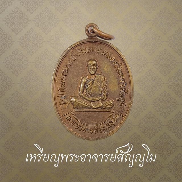 เหรียญพระอาจารย์สัญญโม วัดป่าโนนลาน จ.ชัยภูมิ