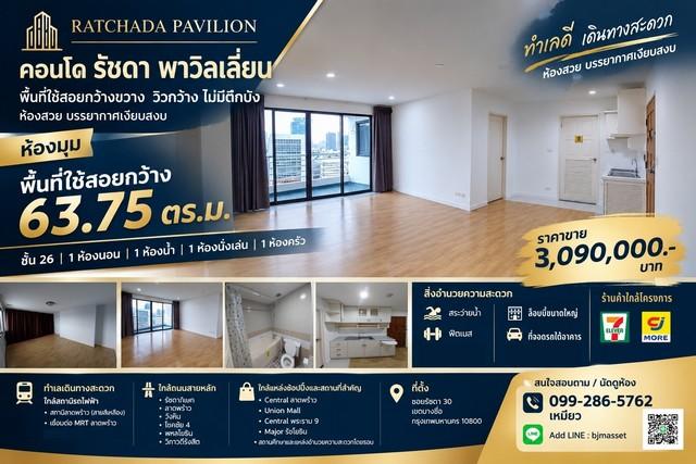 ขายคอนโด รัชดา พาวิลเลี่ยน ห้องใหญ่ 63.75 ตร.ม. ชั้น 26 | วิวกว้าง ไม่มีตึกบัง 1