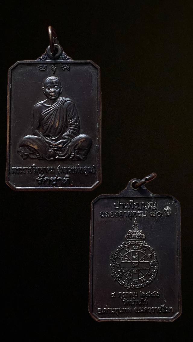เหรียญรักชาติ หลวงพ่อคูณ ปริสุทโธ วัดบ้านไร่ ปี๒๕๔๖