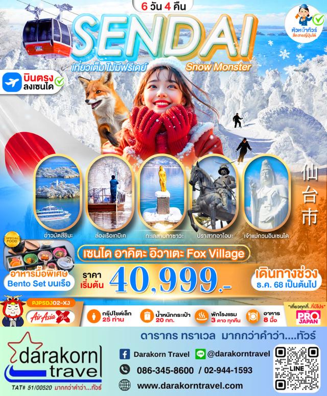 ทัวร์ญี่ปุ่น SENDAI AKITA IWATE FOX VILLAGE 6วัน 4คืน