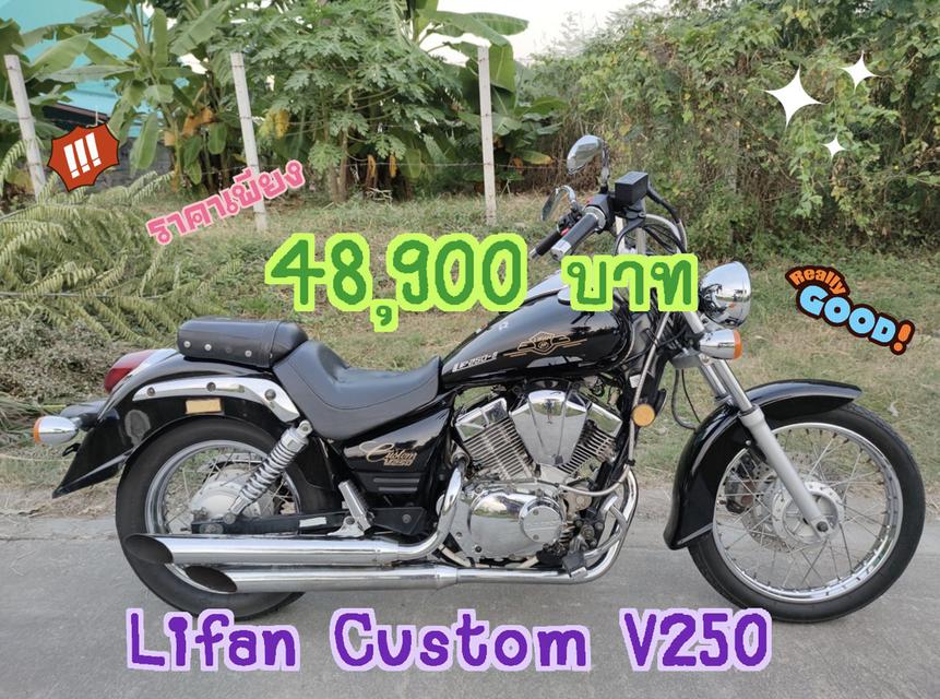 เก็บเงินปลายทาง Lifan custom v250  2