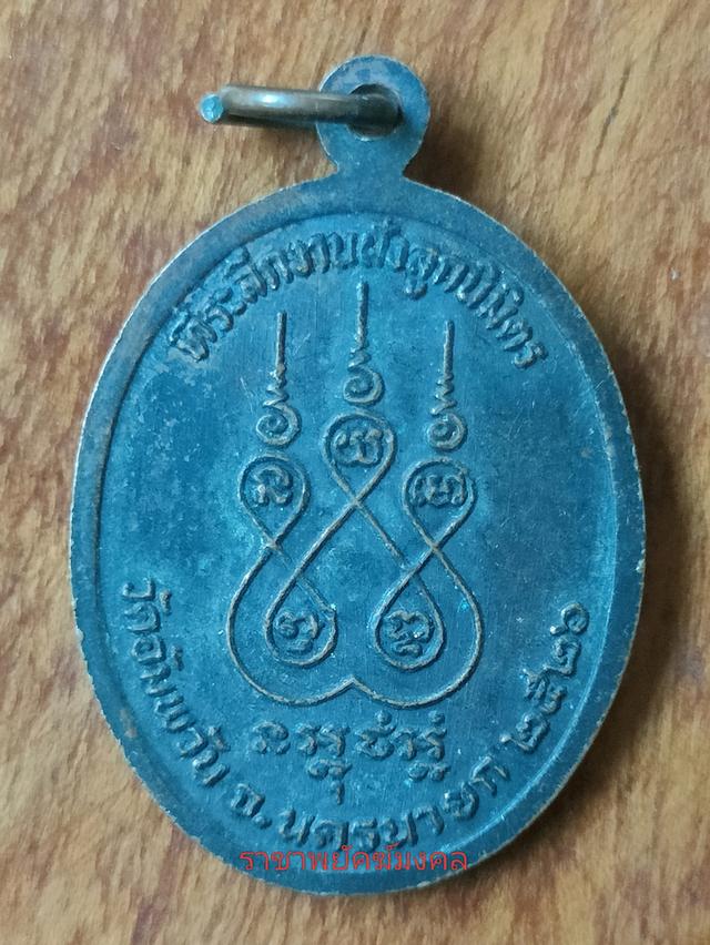 เหรียญหลวงพ่อเณร หลวงนา วัดอัมพวัน จังหวัดนครนายก สร้างปี 2526 ที่ระลึกในงานฝังลูกนิมิต รูปที่ 2