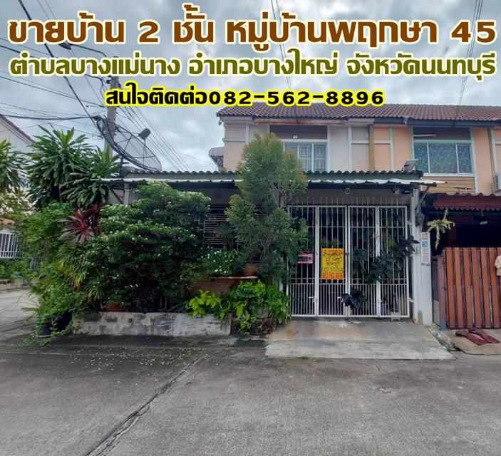 ขายบ้าน 2 ชั้น หมู่บ้านพฤกษา 45 บางใหญ่ นนทบุรี 1