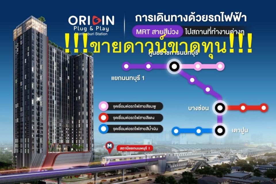 รูป ขายดาวน์เท่าทุน คอนโด Origin Plug & Play Nonthaburi Station ออริจิ้น ปลั๊ก แอนด์ เพลย์ นนทบุรี สเตชั่น 