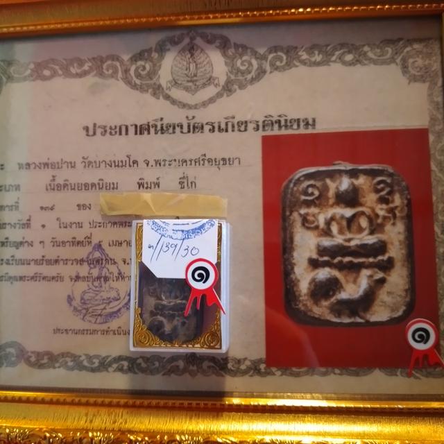 หลวงพ่อปาน พิมพ์ขี่ไก่