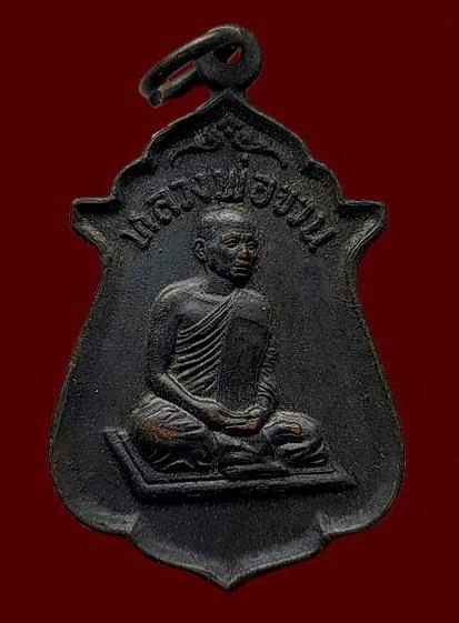 รูป เหรียญจงเจริญ (สายสิญจน์ไหม้) รุ่นพิเศษ หลวงพ่อจวน วัดหนองสุ่ม จ.สิงห์บุรี ปี 2518   