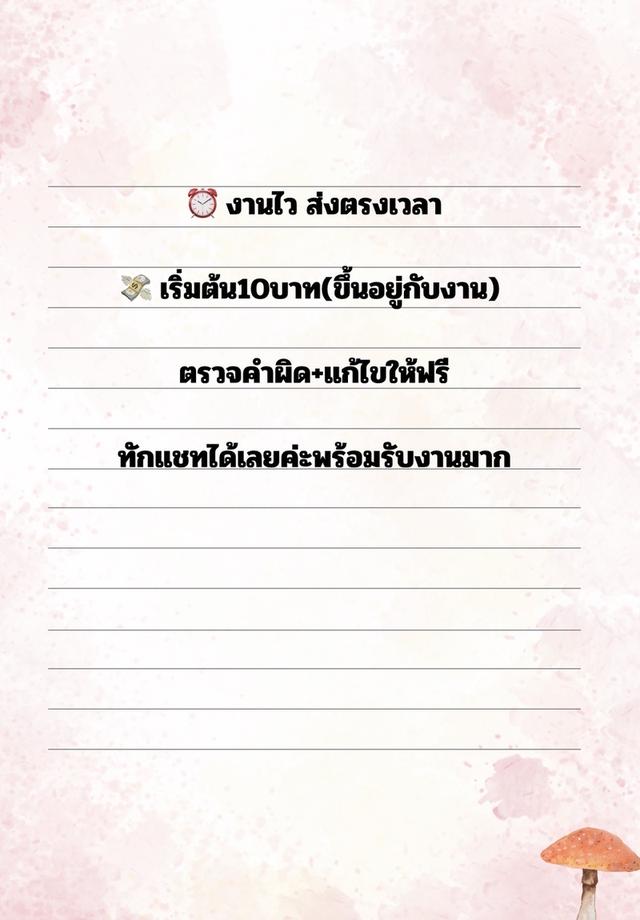 รับพิมพ์งาน เอกสาร ส่งเร็ว 10บาทขึ้นไป ทักมาแจ้งรายละเอียดได้เลยค่ะ
