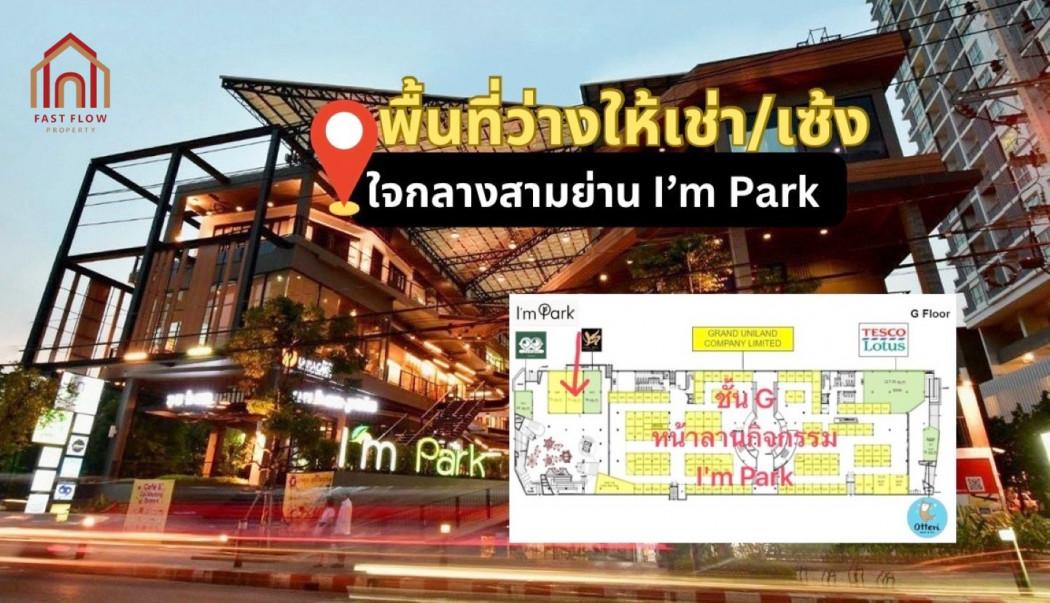 ให้เช่า พื้นที่ร้าน แอมพาร์ค คอมมูนิตี้มอลล์ 73 ตรม 1