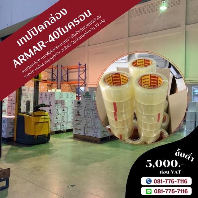 เทปปิดกล่อง40ไมครอน ARMAK 081-7757116 3