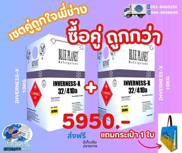 น้ำยา INVERNESS-X 32/410A  10KG จะแพ็คคู่หรือเดี่ยวก็มีจำหน่ายค่ะ