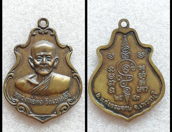 เหรียญหลวงพ่อคง หลวงปู่ทิม หลวงปู่เพิ่ม หลวงพ่อสมภพ หลวงปู่ดุลย์