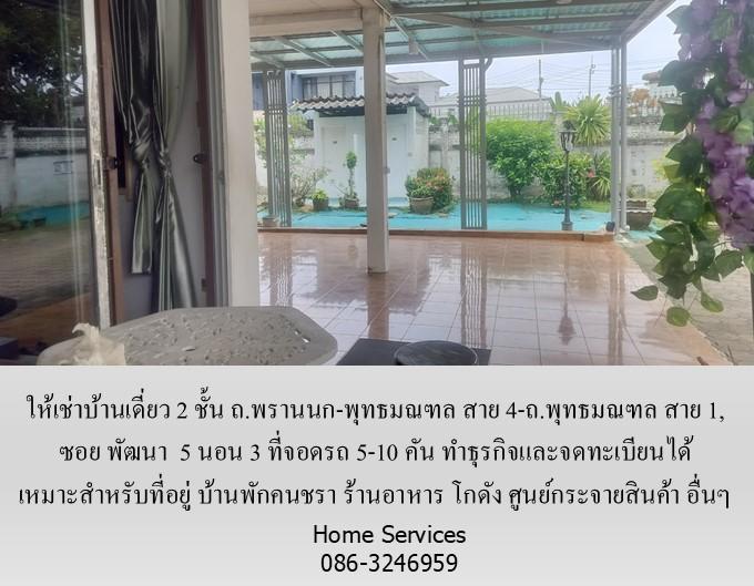 ให้เช่าบ้านเดี่ยว 2 ชั้น ถ.พรานนก-พุทธมณฑล สาย 4 ,219 วา 5 นอน จอดรถ 5 คัน จดทะเบียนได้ เหมาะเป็นที่อยู่ บ้านคนชรา ร้านอาหาร โกดัง ศูนย์กระจายสินค้า  3