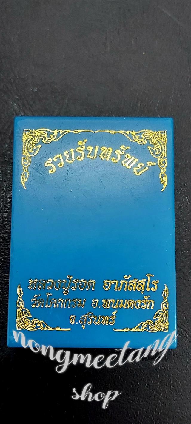 📣เหรียญรวยรับทรัพย์ 🙏หลวงปู่รอด อาภัสสฺโร🙏💥เนื้อ ทองทิพย์ คุ้ยพื้นลงยาแดง ลงยาจีวรลงยาเขียวสิงห์ 💢เลข ๔๒๖💢วัดโคกกรม จ.สุรินทร์ 💥แท้ทันหลวงปู่ 4