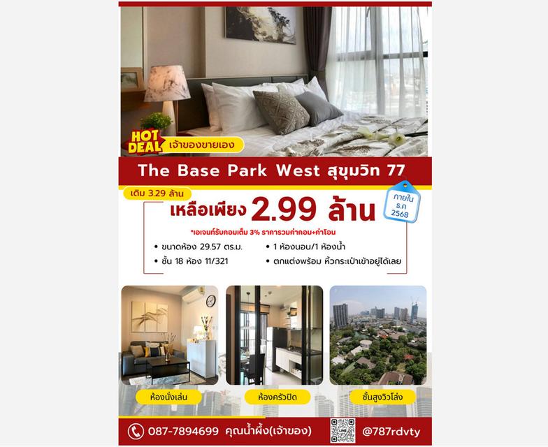 (เจ้าของขายเอง) เดอะ เบส พาร์ค เวสต์ สุขุมวิท 77 ใกล้ BTS อ่อนนุช 29.57 ตรม 1นอน ชั้น18 ตกแต่งครบ 1