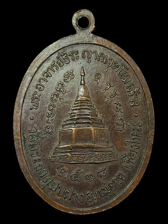 เหรียญครูบาเจ้าศรีวิชัย ปี 2518 วัดพระธาตุสบฝาง อ.แม่อาย จ.เชียงใหม่ รูปย่อยที่ 2