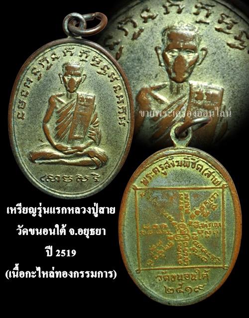 เหรียญรุ่นแรกหลวงปู่สาย วัดขนอนใต้ จ.อยุธยา ปี 2519 (เนื้อกะไหล่ทองกรรมการ) รูปที่ 4