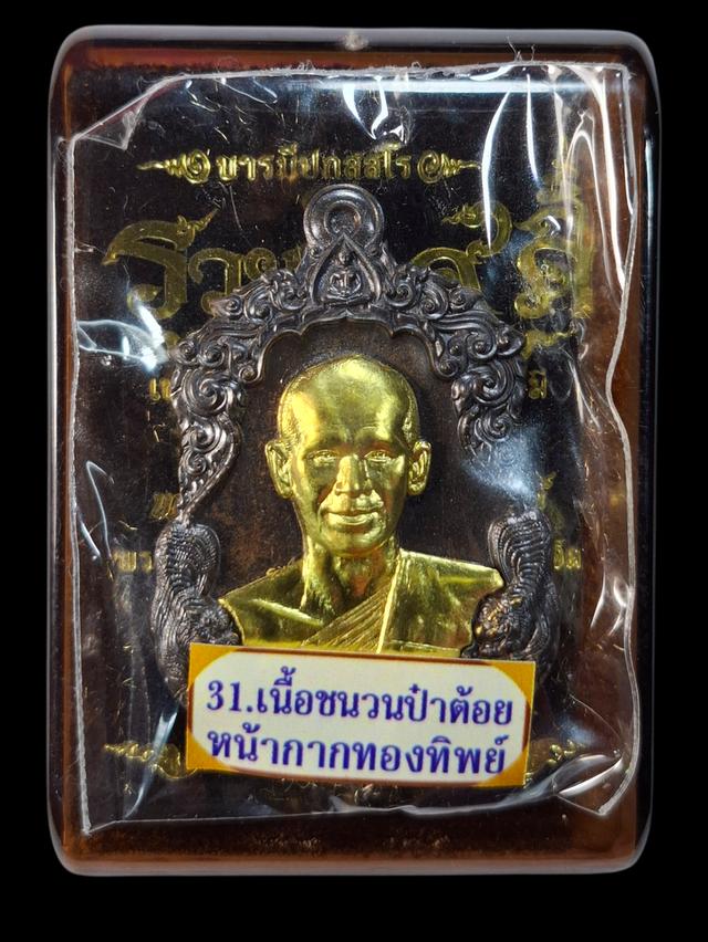 ,รวมส่งEms️🔻รับประกันแท้เหรียญรวยนะ๙ดี(ป๋าต้อย เมืองนนท์) พระอาจารย์ต้อม วัดท่าสะแบง เนื้อชนวนป๋าต้อยหน้ากากขอบกะไหล่ทอง สวยๆพร้อมกล่องเดิมครบ 3