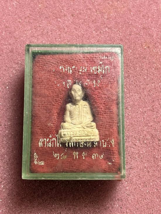 พระผงลอยองค์ หลวงพ่อเกษม เขมโกปี 31 พร้อมกล่อง 4