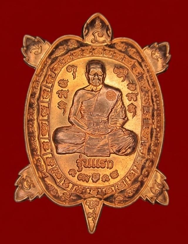 พญาเต่าเรือน หลวงพ่อสว่าง วัดหนองจิก รุ่นแรก