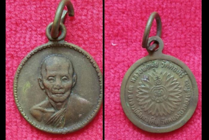 เหรียญหลวงพ่อมุ่ยวัดดอนไร่สุพรรณบุรีปี2522เนื้อทองแดง