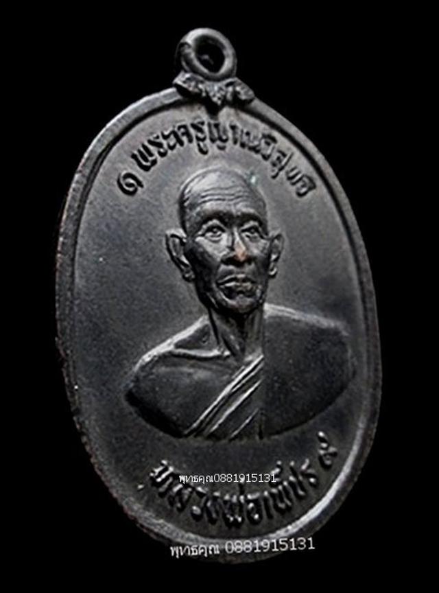 เหรียญหลวงพ่อเพชร วัดคงคารามวรวิหาร เพชรบุรี ปี2519 2