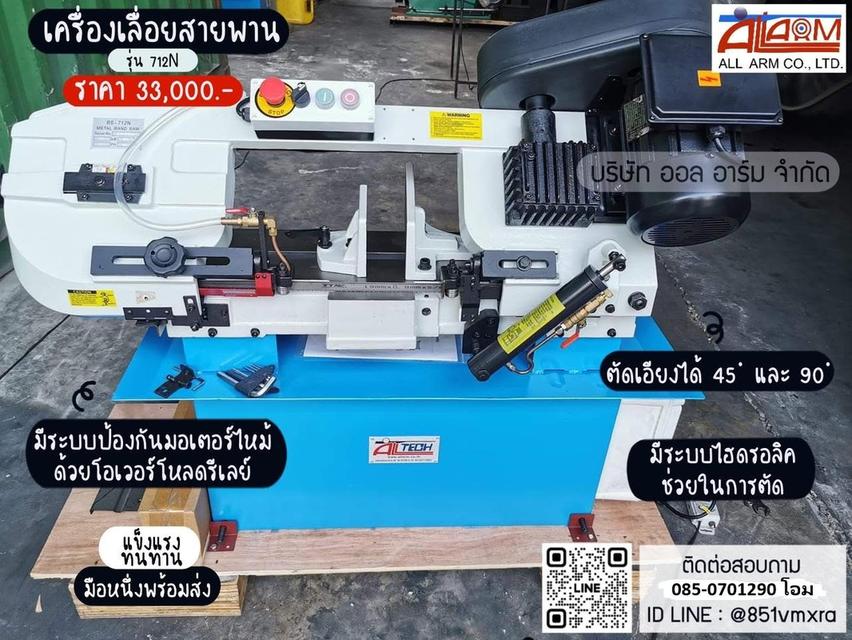 เครื่องเลื่อยสายพาน712N