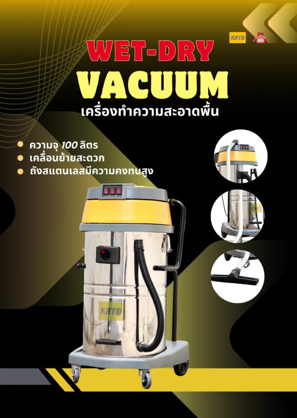เครื่องดูดฝุ่น เปียก-แห้ง 100 ลิตร Wet-Dry Vacuum ยี่ห้อ kato (กาโต้)