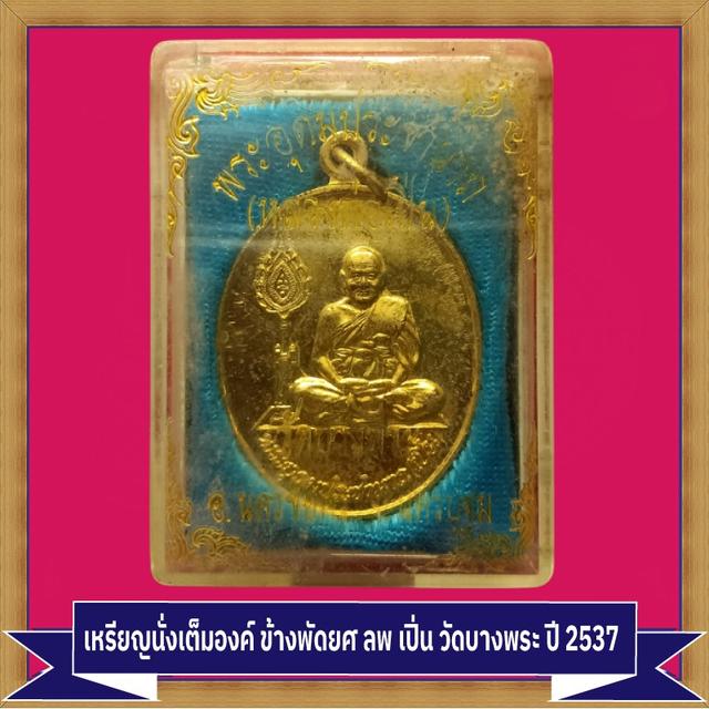 No  0005 เหรียญนั่งเต็มองค์ ข้างพัดยศ ลพ เปิ่น วัดบางพระ 4