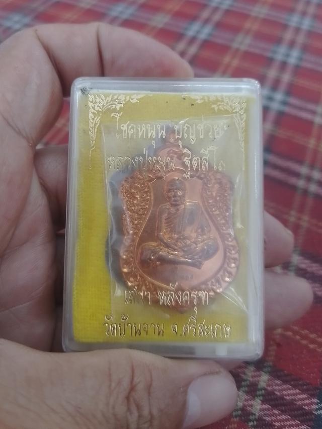 เหรียญเสมาหลังครุฑหลวงปู่หมุน ฐิตสีโล วัดบ้านจาน ปี2561 เนื้อทองแดงผิวไฟ เลข.404 รูปที่ 5