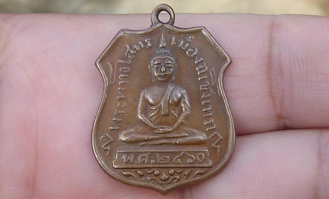 เหรียญอาร์มหลวงพ่อโสธร