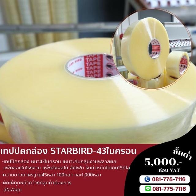 เทปปิดกล่อง43ไมครอน เทปกาวยี่ห้อสตาเบิต เทปโอพีพี เทปใส เทปขุ่น 081-7757116