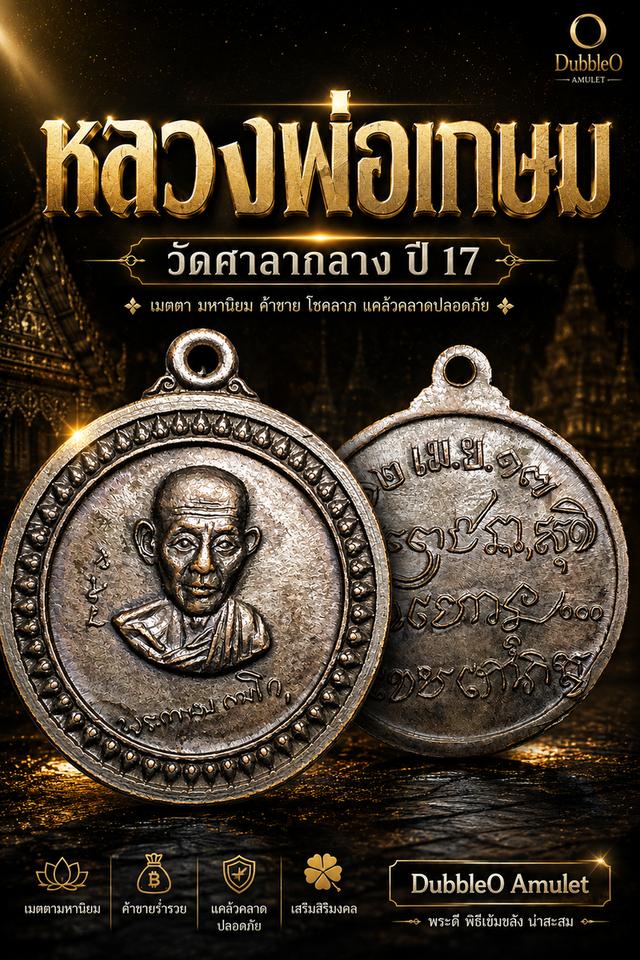 เหรียญศาลากลาง หลวงพ่อเกษม เขมโก ปี 2517 เนื้อทองแดง