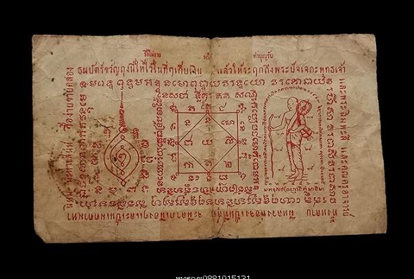 ธนบัตรขวัญถุงหลวงพ่อจง วัดหน้าต่างนอก จ.อยุธยา