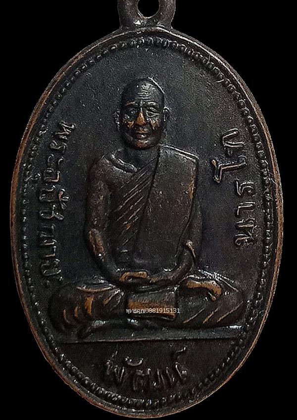 เหรียญหลวงพ่อพัฒน์ วัดพัฒนาราม จ.สุราษฎร์ธานี ปี2505