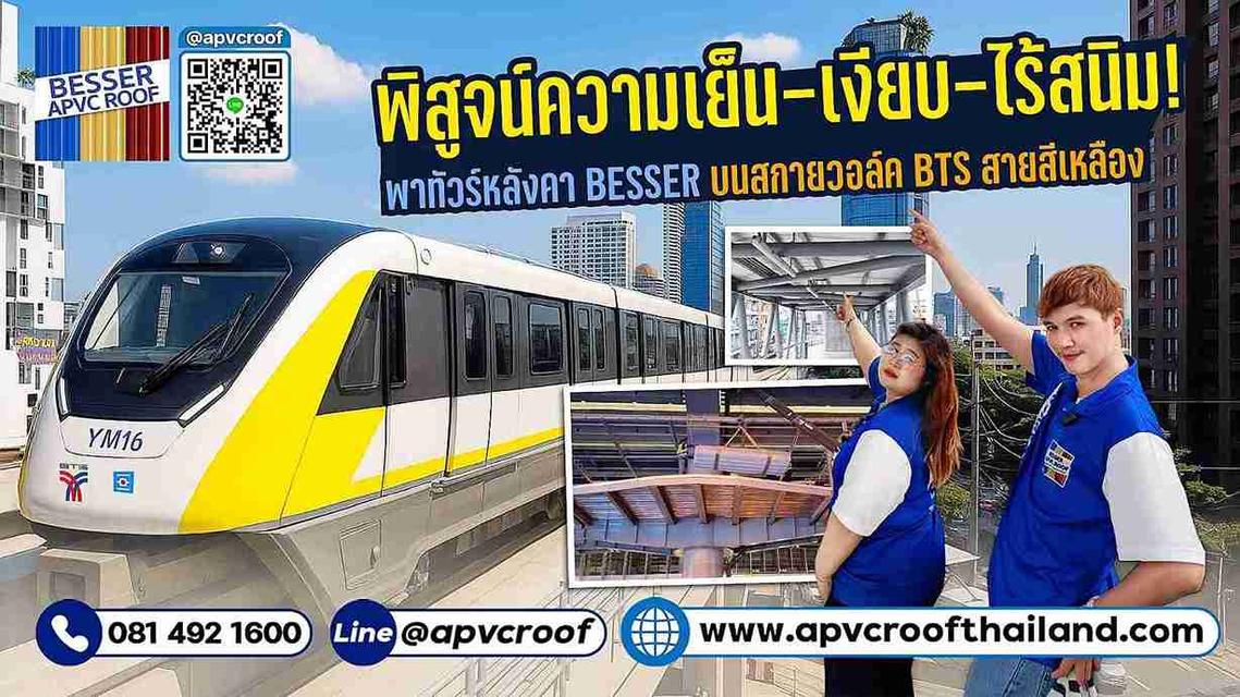 พิสูจน์ หลังคา BESSER APVC ROOF ที่ใช้จริงบนสถานีรถไฟฟ้า BTS สายสีเหลือง