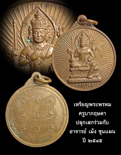 เหรียญพระพรหมรุ่นแรก ครูบากฤษดา ปลุกเสกร่วมกับอาจารย์ เม้ง ขุนแผน ปี 2545 4