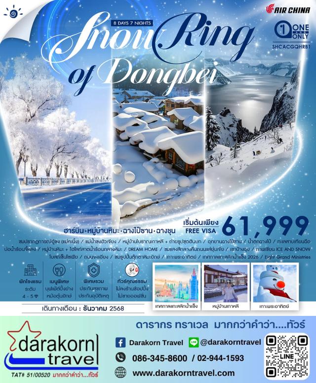 ทัวร์จีน SNOW RING OF DONGBEI ฮาร์บิน จี๋หลิน ฉางชุน 9วัน 7คืน