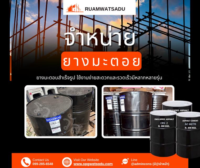 จำหน่ายยางมะตอยสำเร็จรูป