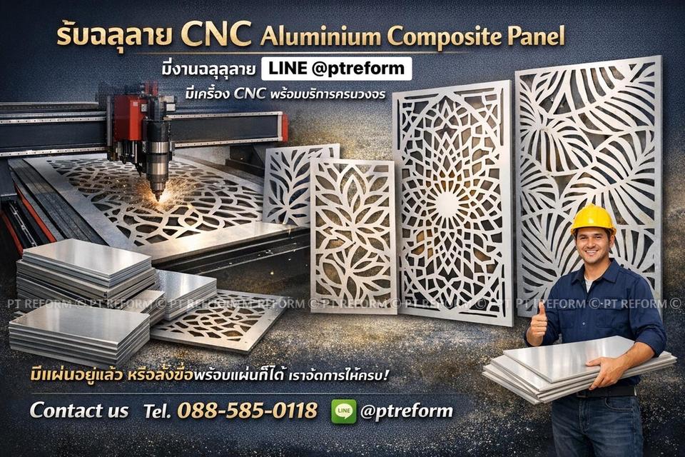 ฉลุลาย CNC วัสดุ #แผ่นอลูมิเนียมคอมโพสิต #แผ่นพลาสวูด สร้างเอกลักษณ์ให้งานตกแต่งของคุณ