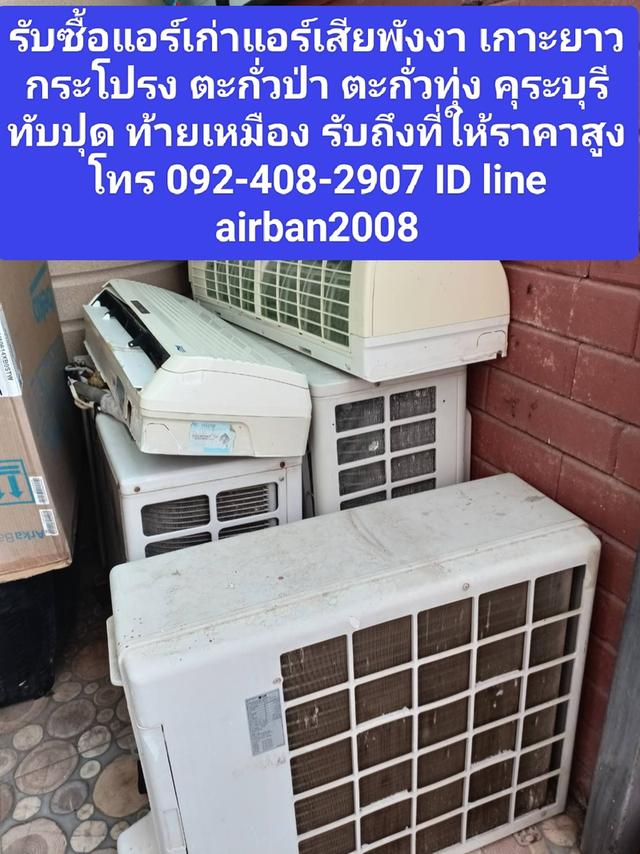 รับซื้อแอร์เก่าแอร์เสียพังงา 0924082907 เกาะยาวกระโปรง ตะกั่วป่า ตะกั่วทุ่ง คุระบุรีทับปุด ท้ายเหมืองรับถึงที่ให้ราคาสูง