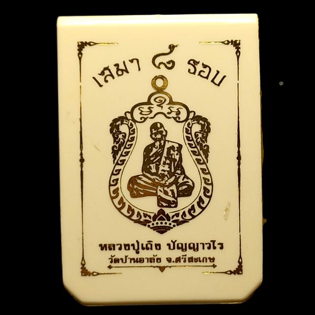เหรียญเสมาหลวงปู่เถิง ปัญญาวโร วัดบ้านอาลัย จังหวัดศรีสะเกษ รุ่น "เสมา ๘ รอบ" รูปที่ 4