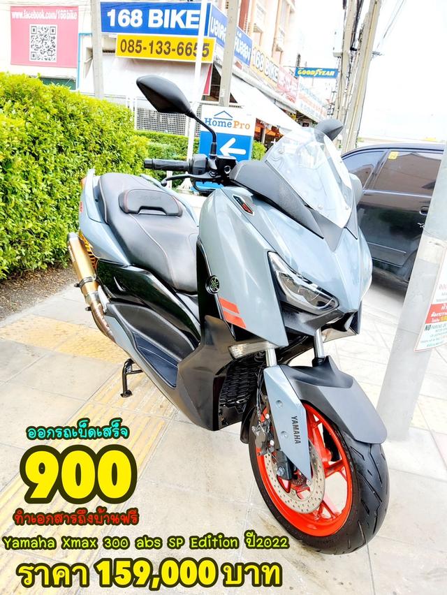 ออกรถเบ็ดเสร็จ5900 Yamaha Xmax 300 ABS SP Edition ปี2022 สภาพเกรดA 7420 km เอกสารพร้อมโอน 1