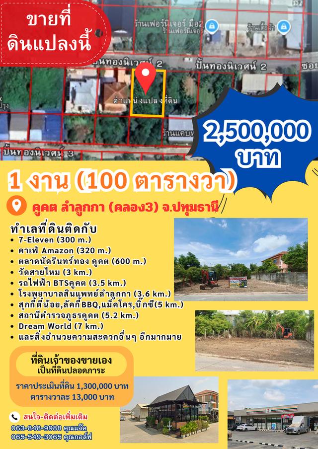 ขายที่ดิน 1 งาน (100 ตารางวา) คูคต ลำลูกกา ปทุมธานี 2,500,000 บาท 1