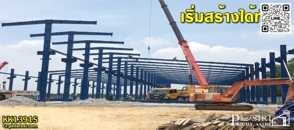 สร้างโรงงานใหม่ของคุณให้ดูโดดเด่น สะดวก ฉลาด และสามารถผ่อนกับเราได้ เริ่ม 4 ไร่ขึ้นไป ใกล้ ถ.เศรษฐกิจ (จำนวนจำกัด) - KK1391S 6