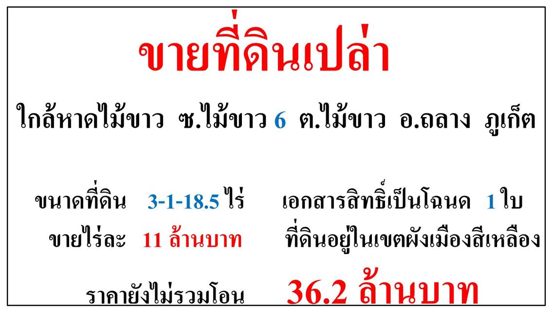 ขายที่ดินเปล่า ขนาด 3-1-18.5 ไร่  ใกล้หาดไม้ขาว  ซ.ไม้ขาว 6  ต.ไม้ขาว  อ.ถลาง  ภูเก็ต  1